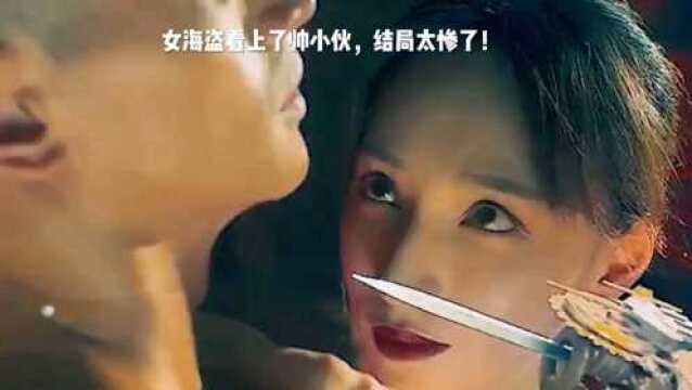 女海盗看上了帅小伙,结局太惨了.