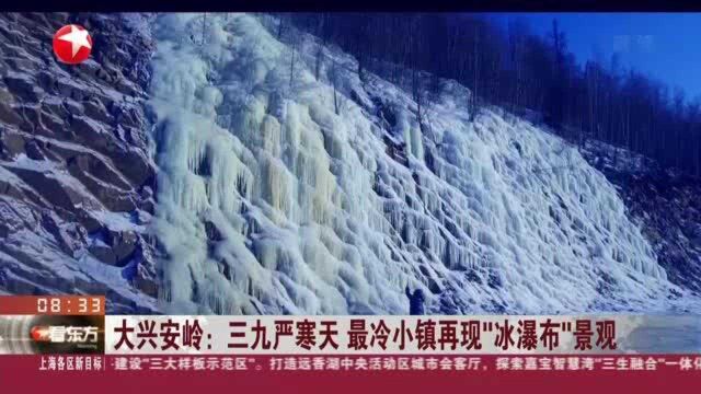 大兴安岭:三九严寒天 最冷小镇再现“冰瀑布”景观