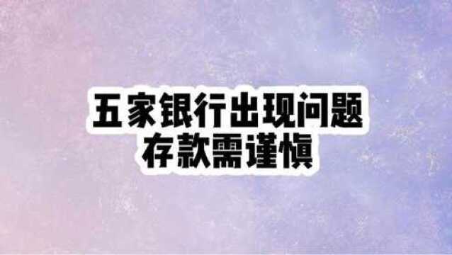 存款需谨慎,五家银行出现问题,你家的存款还安全吗?