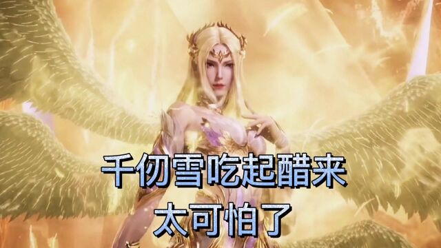 斗罗大陆:千仞雪吃起醋来太可怕了 得不到唐三就毁灭