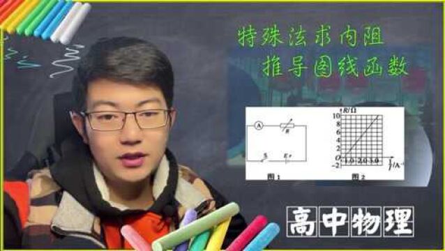 特殊法测电动势和内阻,用数学节图像函数,这跨界不大吧