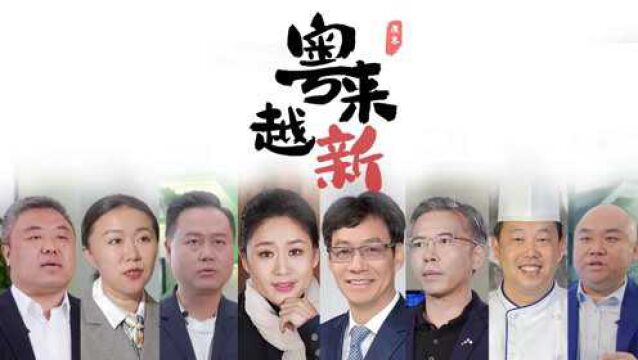 “粤来越新”,八个行业大咖共述广东创新基因,共见新力量