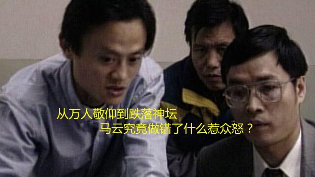 从万人敬仰到跌落神坛,马云究竟做错了什么惹众怒?(下)