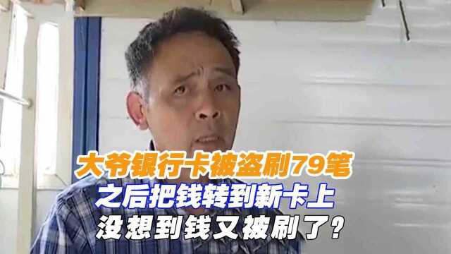 大爷银行卡被盗刷79笔,之后把钱转到新卡上,没想到钱又被刷了?