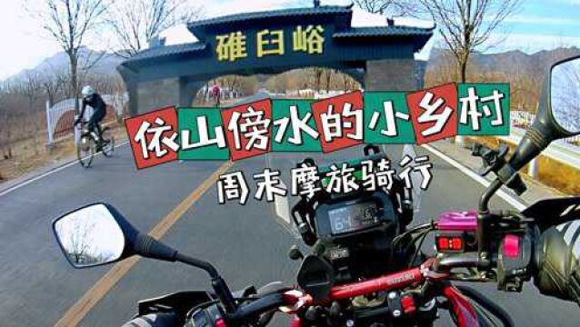 dl250周末骑行,北京碓臼峪景区.摩旅依山傍水小乡村!