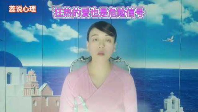 婚恋心理:为什么狂热的爱也会是危险信号?