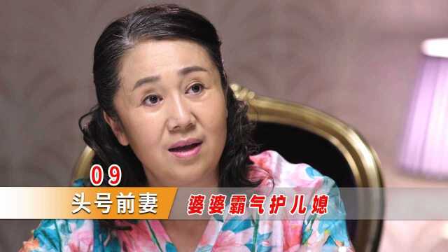 前妻还没走,心机女就把自己当正妻,婆婆霸气护儿媳整治心机女!