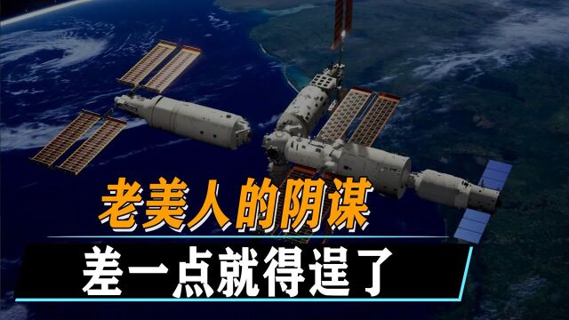 老美卫星接近我空间站阴谋败露,我国只用一招,彻底断绝老美野心