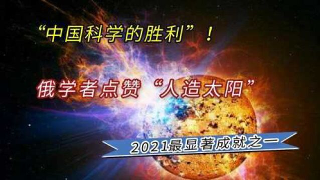 “中国科学的胜利”!俄学者点赞“人造太阳”:2021最显著成就之一