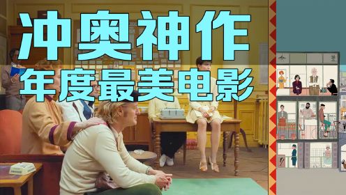 【奥斯卡预定】众星云集！好莱坞贺岁档级电影——韦斯安德森新作《法兰西特派》