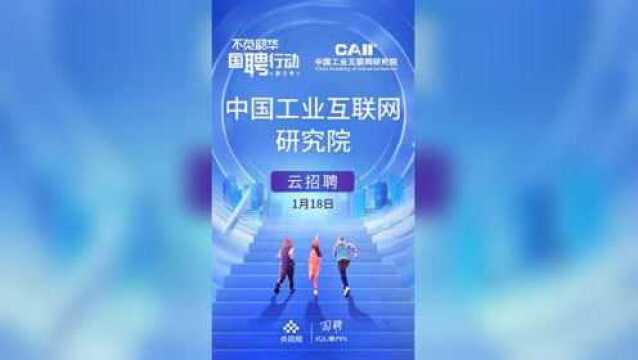 不负韶华 国聘行动 中国工业互联网研究院云招聘