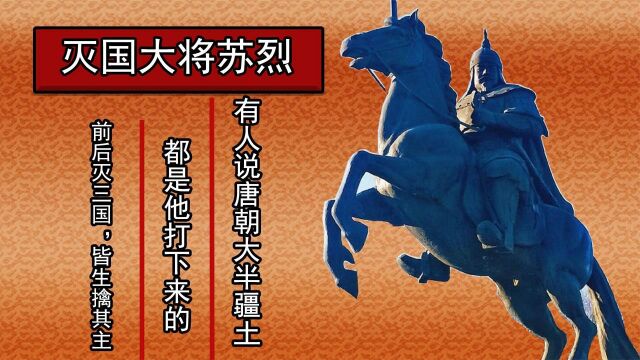 唐朝军神苏定方,一人灭三国打下唐朝大半江山,却因站错队被抹黑