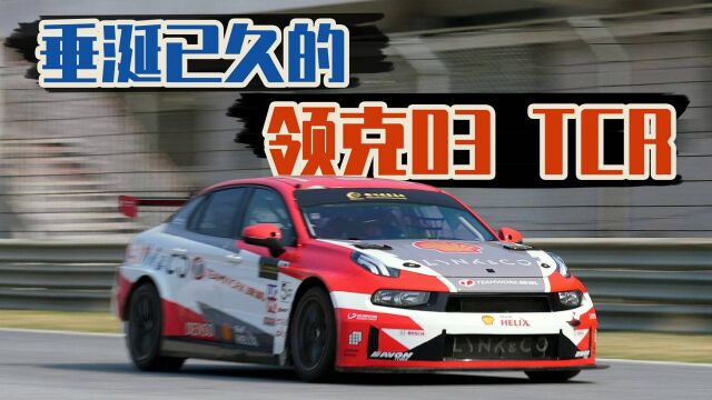 2022开年第一试,垂涎已久的领克03 TCR