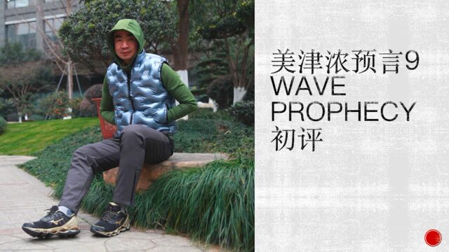 吴栋说跑步:美津浓预言9 WAVE PROPHECY初评