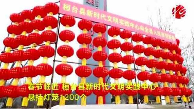 【短视频】喜迎中国年 桓台这里“红”起来了