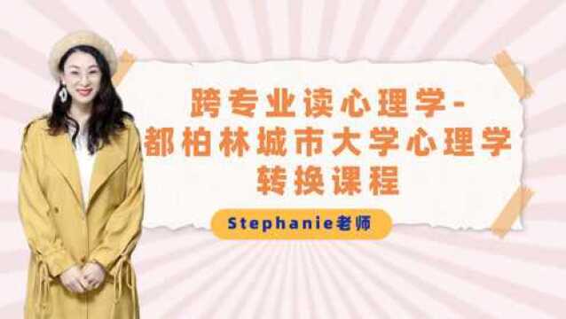 Stephanie老师爱尔兰留学小课堂跨专业读爱尔兰心理学硕士都柏林城市大学心理学转换硕士课程