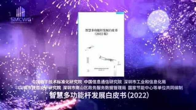 《智慧多功能杆发展白皮书(2022)》正式发布