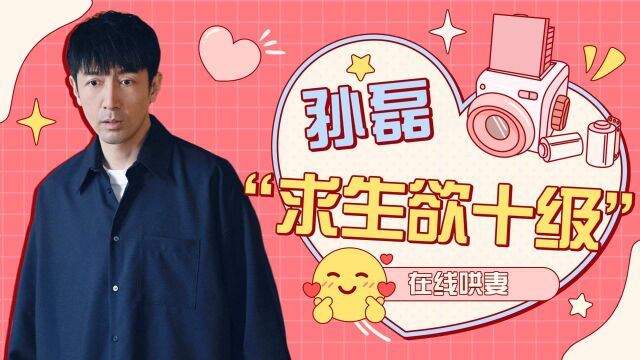 完美伴侣:孙磊“求生欲十级”,太会了