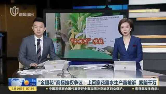 “金银花”商标维权争议:上百家花露水生产商被诉 索赔千万