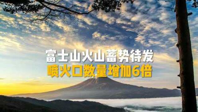 富士山的岩浆正在活动,喷火口数量增加了6倍,日本将何去何从