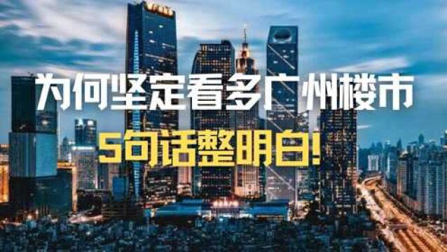 为何坚定看多广州楼市?5句话说明白!