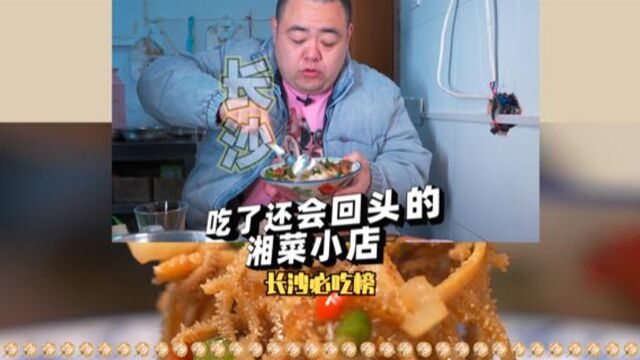 长沙小巷子里的烟火气,能让我回头二刷的湘菜馆,就是来干饭!