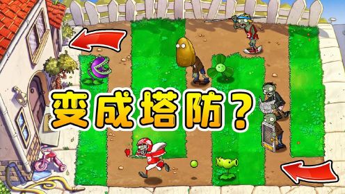 pvz玩成塔防！僵尸个个不一般，连跑带颠还拐弯