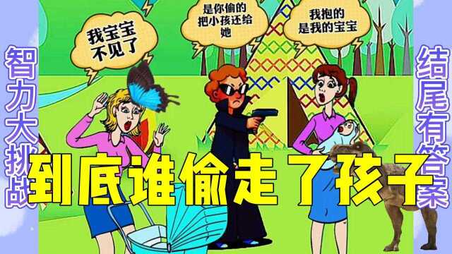 趣味小游戏:到底谁偷走了孩子,你们知不知道