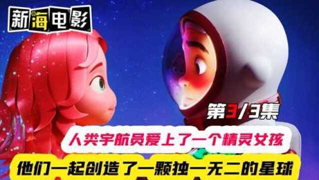 人类宇航员爱上一个精灵女孩,他们一起创造了一颗独一无二的星球