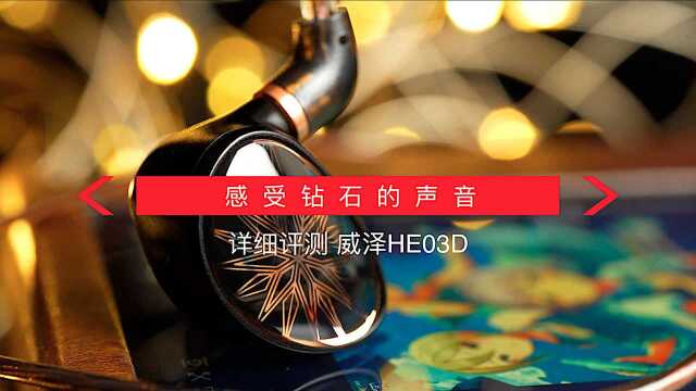 氛围感更加出色:威泽HE03D使用评测