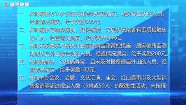 邹平市关于有奖举报新冠疫情防控线索的通告