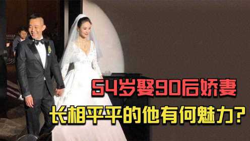 侯勇：经历2段婚姻，54岁娶90后娇妻，长相平平的他有何魅力？