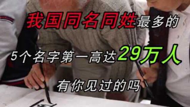 我国同名同姓最多的5个名字,第一高达29万人,有你见过的吗?