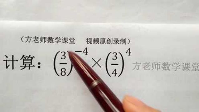 初中数学:这题怎么计算?负整数指数幂的运算法则,有两条法则