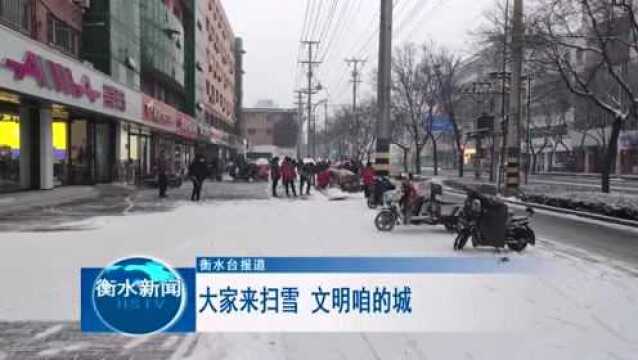 大家来扫雪 文明咱的城