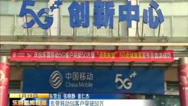 东营移动5G客户突破50万