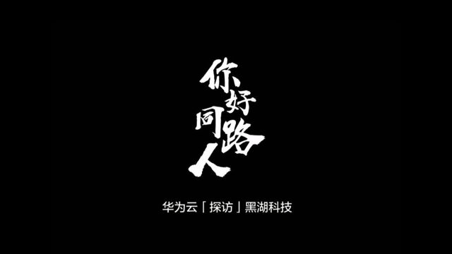 你好,同路人——华为云「探访」黑湖科技