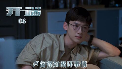 开端 速看《开端》06：卢笛得知循环事情_高清1080P在线观看平台_腾讯视频