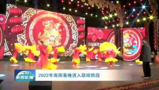 今天首次联排!“锦绣前程”2022年南阳春晚即将与您见面