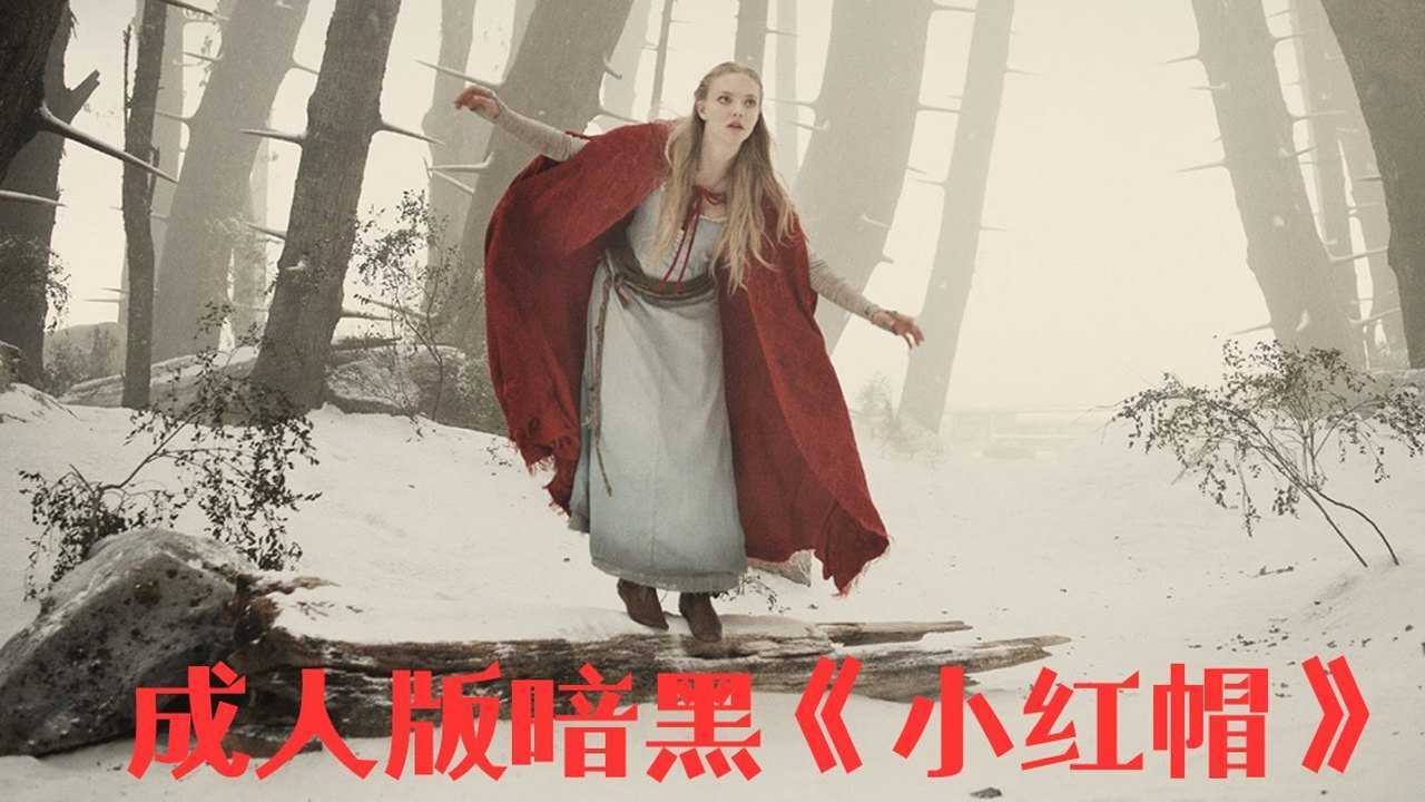 小红帽和大绿帽的黑暗故事，绝对的狼人杀，绝对的毁三观！_腾讯视频
