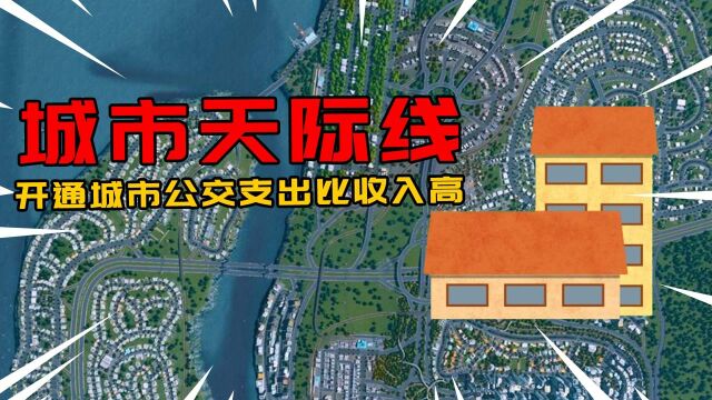 城市天际线:开通城市公交支出比收入高