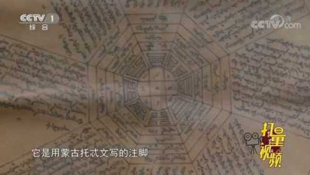 特克斯博物馆收藏的易经八卦图,是用蒙古托忒文字写的