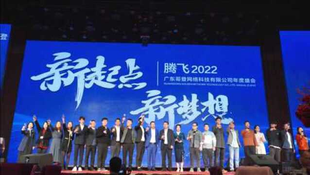 新起点ⷮŠ新梦想 腾飞2022——哥登年会回顾