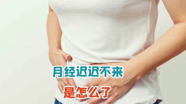 月经迟迟不来,是怎么了?医生:不是怀孕,就是有这几种病