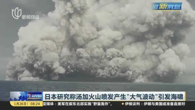 日本研究称汤加火山喷发产生“大气波动”引发海啸