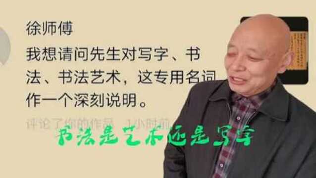 有必要纠结什么是书法什么是写字什么是书法艺术吗