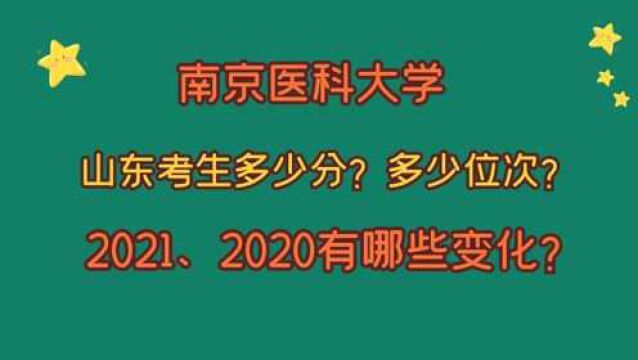 南京医科大学,山东考生需要多少分?多少位?2021、2020的变化?