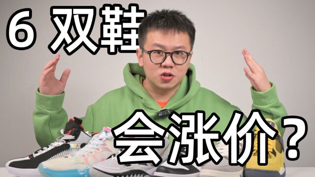 XCin视角:买鞋必看!6双热门球鞋购买建议&分析