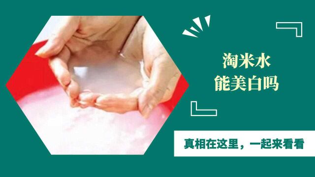 民间偏方“淘米水洗脸美白”,有用吗?真相在这里,一起来看看