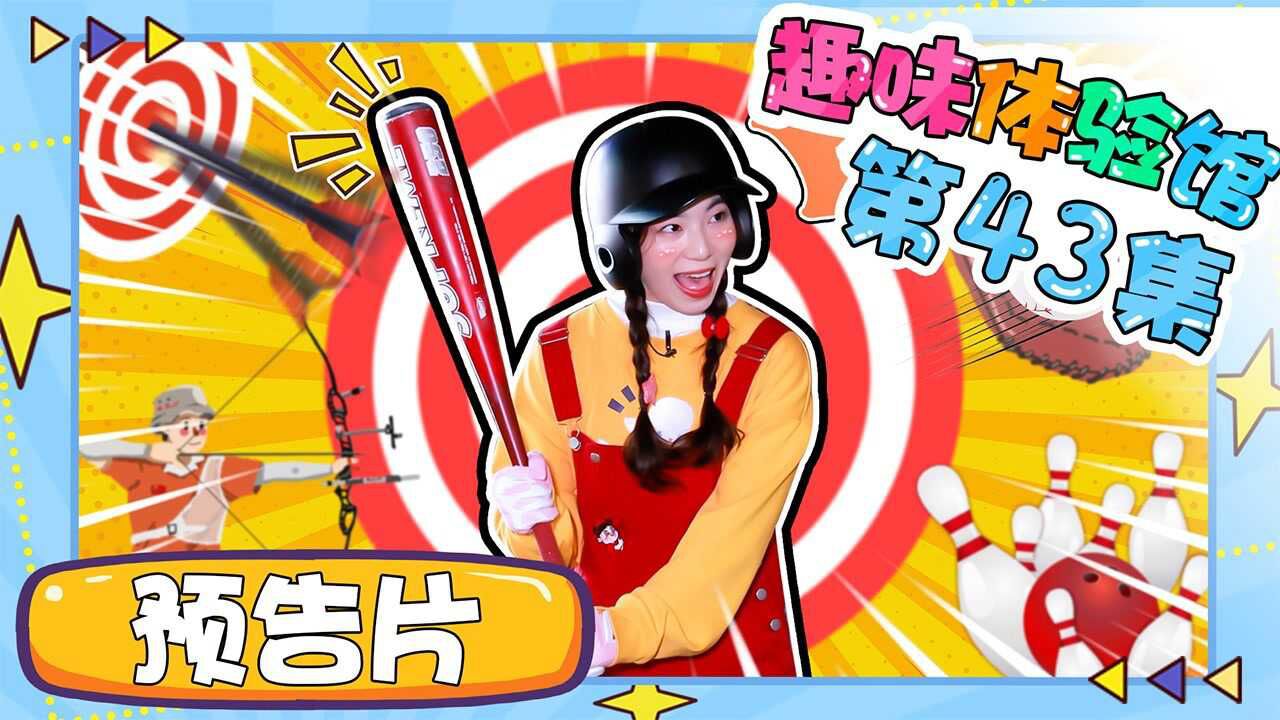 玩乐大侦探 趣味体验馆第43集预告:香香姐姐来到了funcus集趣体验馆